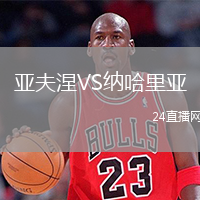亞夫涅VS納哈里亞