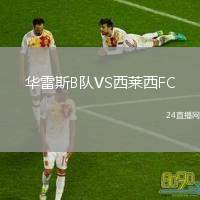 華雷斯B隊(duì)VS西萊西FC
