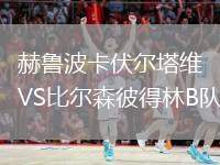 赫魯波卡伏爾塔維VS比爾森彼得林B隊