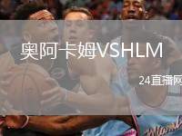 奧阿卡姆VSHLM