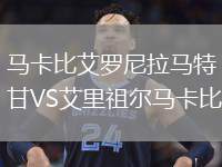 馬卡比艾羅尼拉馬特甘VS艾里祖爾馬卡比
