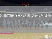 莫利諾維喬VS薩拉戈薩貝倫阿科
