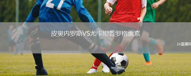 皮奧內(nèi)羅斯VS尤卡坦普羅格雷素