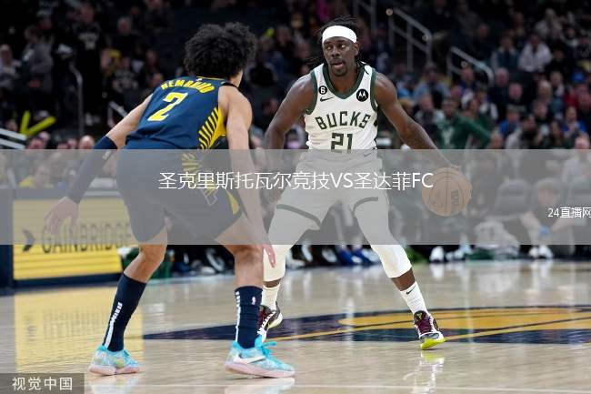 圣克里斯托瓦爾競技VS圣達(dá)菲FC