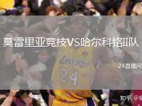 莫雷里亞競(jìng)技VS哈爾科鉻II隊(duì)