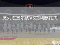 奧列塔基爾切VS克利蒙托夫
