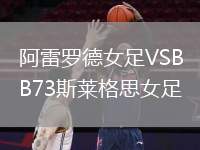 阿雷羅德女足VSB73斯萊格思女足