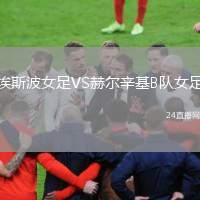 埃斯波女足VS赫爾辛基B隊(duì)女足
