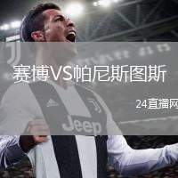 賽博VS帕尼斯圖斯
