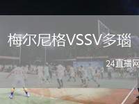 梅爾尼格VSSV多瑙