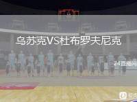 烏蘇克VS杜布羅夫尼克