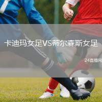 卡迪瑪女足VS蒂爾森斯女足