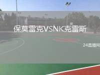 保莫雷克VSNK克雷斯