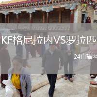 KF格尼拉內(nèi)VS羅拉匹