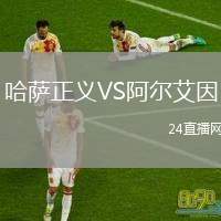 哈薩正義VS阿爾艾因
