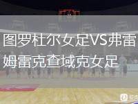 圖羅杜爾女足VS弗雷姆雷克查域克女足