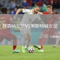阿森納女足VS萊斯特城女足