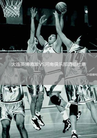 大連英博海發(fā)VS河南俱樂部酒祖杜康