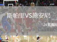 斯帕里VS施安尼