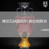 博茨瓦納國防VS奧拉帕聯(lián)合