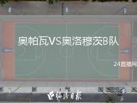奧帕瓦VS奧洛穆茨B隊(duì)