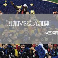 班加VS德尤加斯