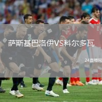 薩斯基巴洛伊VS科爾多瓦