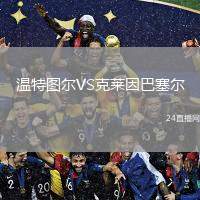 溫特圖爾VS克萊因巴塞爾