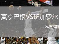 莫亨巴根VS班加羅爾