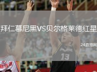 拜仁慕尼黑VS貝爾格萊德紅星