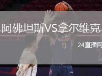 阿佛坦斯VS拿爾維克