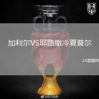 加利爾VS耶路撒冷夏普爾