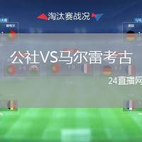 公社VS馬爾雷考古