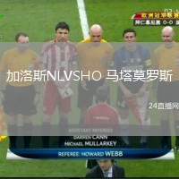 加洛斯NLVSHO 馬塔莫羅斯