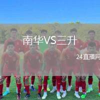 南華VS三升