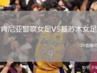 肯尼亞警察女足VS基蘇木女足