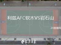 利茲AFC軟木VS巖石山