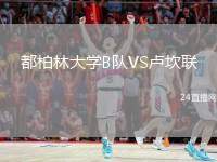都柏林大學(xué)B隊(duì)VS盧坎聯(lián)