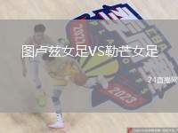 圖盧茲女足VS勒芒女足