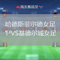 哈德斯菲爾德女足VS基德爾城女足