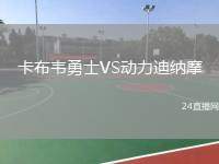 卡布韋勇士VS動力迪納摩