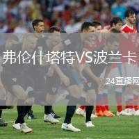 弗倫什塔特VS波蘭卡