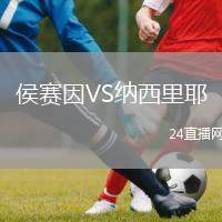 侯賽因VS納西里耶