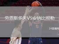 勞恩斯多夫VS安納比徹勒