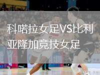 科喏拉女足VS比利亞隆加競技女足