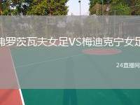 弗羅茨瓦夫女足VS梅迪克寧女足