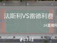 法斯利VS雷德利費(fèi)