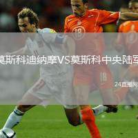莫斯科迪納摩VS莫斯科中央陸軍
