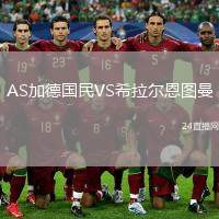 AS加德國(guó)民VS希拉爾恩圖曼