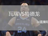 瓦瑞VS特德龍